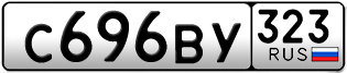 Переоформление красивых гос номеров С696ВУ 323за 60000руб