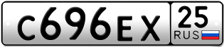 Покупка гос номера C696EX25