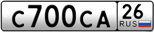 Покупка гос номера C700CA26