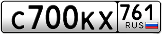 Покупка гос номера C700KX761