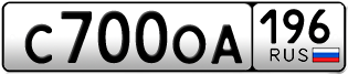 Переоформление красивых гос номеров С700ОА 196за 150000руб