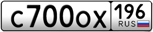 Переоформление красивых гос номеров С700ОХ 196за 150000руб