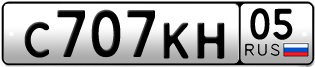 Переоформление красивых гос номеров С707КН 05за 110000руб