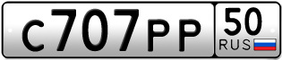 Переоформление красивых гос номеров С707РР 50за 260000руб