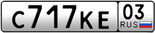 Переоформление красивых гос номеров С717КЕ 03за 60000руб