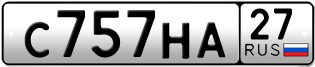 Переоформление красивых гос номеров С757НА 27за 60000руб