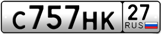 Переоформление красивых гос номеров С757НК 27за 70000руб