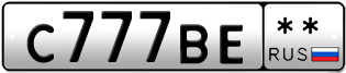 Покупка гос номера C777BE--