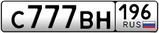 Переоформление красивых гос номеров С777ВН 196за 580000руб