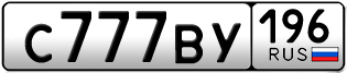 Переоформление красивых гос номеров С777ВУ 196за 550000руб