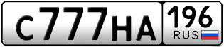 Переоформление красивых гос номеров С777НА 196за 650000руб