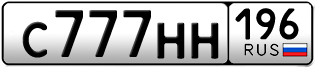 Переоформление красивых гос номеров С777НН 196за 750000руб