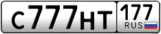 Переоформление красивых гос номеров С777НТ 177за 1180000руб