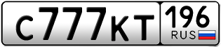 Переоформление красивых гос номеров С777КТ 196за 650000руб