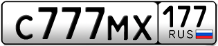 Переоформление красивых гос номеров С777МХ 177за 1380000руб
