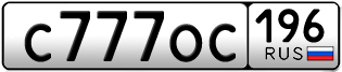 Переоформление красивых гос номеров С777ОС 196за 595000руб
