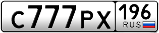 Переоформление красивых гос номеров С777РХ 196за 600000руб