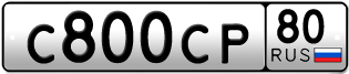 Покупка гос номера C800CP80