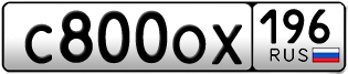 Переоформление красивых гос номеров С800ОХ 196за 100000руб