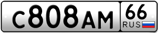 Переоформление красивых гос номеров С808АМ 66за 90000руб