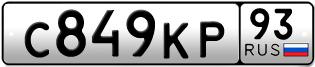Переоформление красивых гос номеров С849КР 93за 180000руб