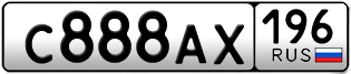 Переоформление красивых гос номеров С888АХ 196за 370000руб