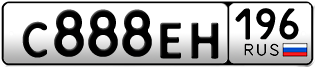 Переоформление красивых гос номеров С888ЕН 196за 330000руб
