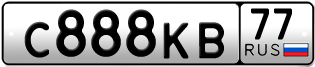 Переоформление красивых гос номеров С888КВ 77за 830000руб