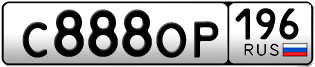 Переоформление красивых гос номеров С888ОР 196за 370000руб