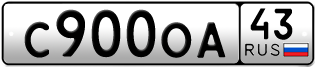 Переоформление красивых гос номеров С900ОА 43за 90000руб