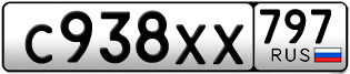Переоформление красивых гос номеров С938ХХ 797за 30000руб