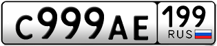 Переоформление красивых гос номеров С999АЕ 199за 1350000руб