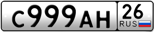 Покупка гос номера C999AH26