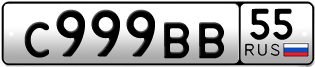 Переоформление красивых гос номеров С999ВВ 55за 380000руб