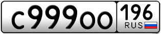 Переоформление красивых гос номеров С999ОО 196за 550000руб