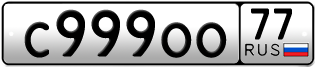 Переоформление красивых гос номеров С999ОО 77за 3500000руб