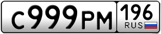 Переоформление красивых гос номеров С999РМ 196за 330000руб