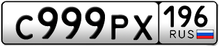 Переоформление красивых гос номеров С999РХ 196за 350000руб