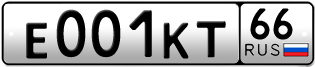 Переоформление красивых гос номеров Е001КТ 66за 1500000руб