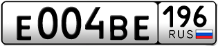 Переоформление красивых гос номеров Е004ВЕ 196за 240000руб