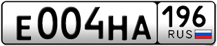 Переоформление красивых гос номеров Е004НА 196за 220000руб