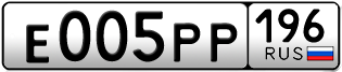 Переоформление красивых гос номеров Е005РР 196за 285000руб