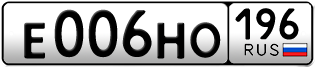 Переоформление красивых гос номеров Е006НО 196за 180000руб