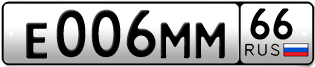 Переоформление красивых гос номеров Е006ММ 66за 300000руб