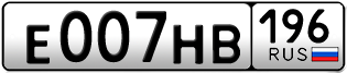 Переоформление красивых гос номеров Е007НВ 196за 470000руб