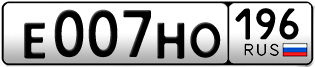Переоформление красивых гос номеров Е007НО 196за 450000руб