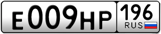 Переоформление красивых гос номеров Е009НР 196за 230000руб