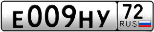 Переоформление красивых гос номеров Е009НУ 72за 200000руб