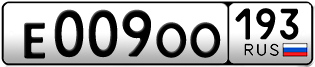 Переоформление красивых гос номеров Е009ОО 193за 420000руб
