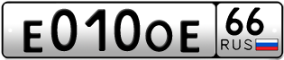 Переоформление красивых гос номеров Е010ОЕ 66за 250000руб